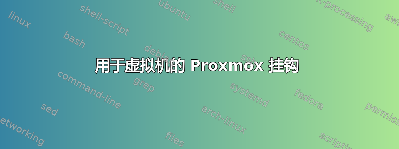 用于虚拟机的 Proxmox 挂钩