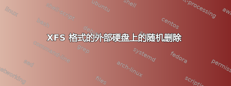 XFS 格式的外部硬盘上的随机删除