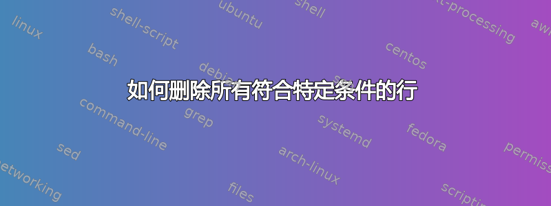 如何删除所有符合特定条件的行