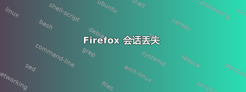 Firefox 会话丢失