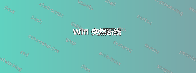 Wifi 突然断线