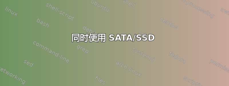 同时使用 SATA/SSD