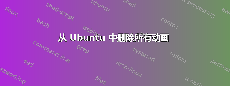 从 Ubuntu 中删除所有动画