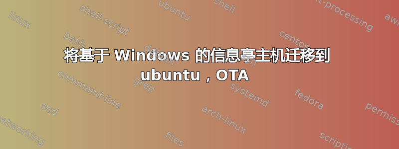 将基于 Windows 的信息亭主机迁移到 ubuntu，OTA 