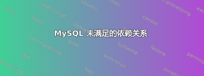 MySQL 未满足的依赖关系