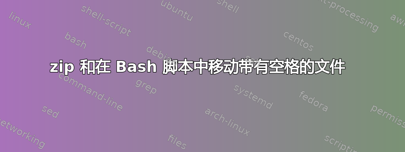 7zip 和在 Bash 脚本中移动带有空格的文件 