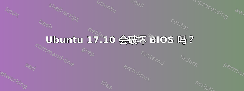 Ubuntu 17.10 会破坏 BIOS 吗？