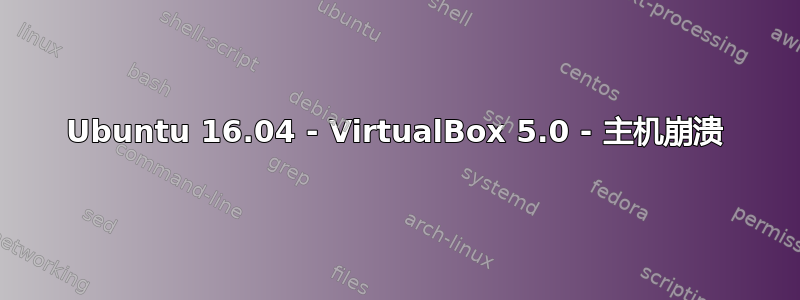 Ubuntu 16.04 - VirtualBox 5.0 - 主机崩溃