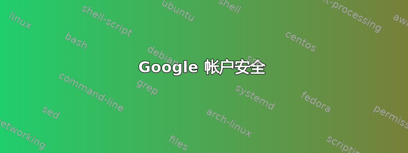 Google 帐户安全