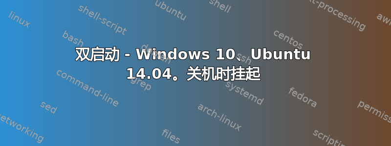 双启动 - Windows 10、Ubuntu 14.04。关机时挂起