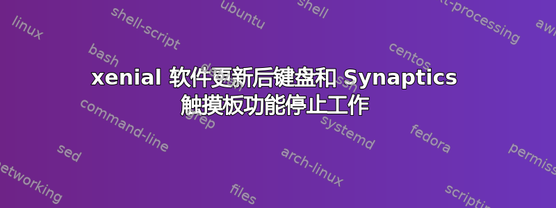 xenial 软件更新后键盘和 Synaptics 触摸板功能停止工作