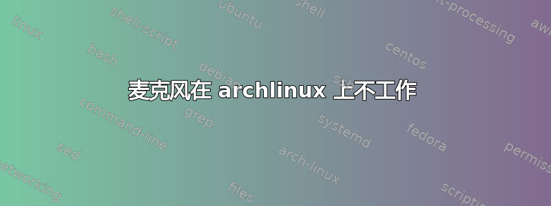 麦克风在 archlinux 上不工作