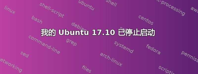 我的 Ubuntu 17.10 已停止启动