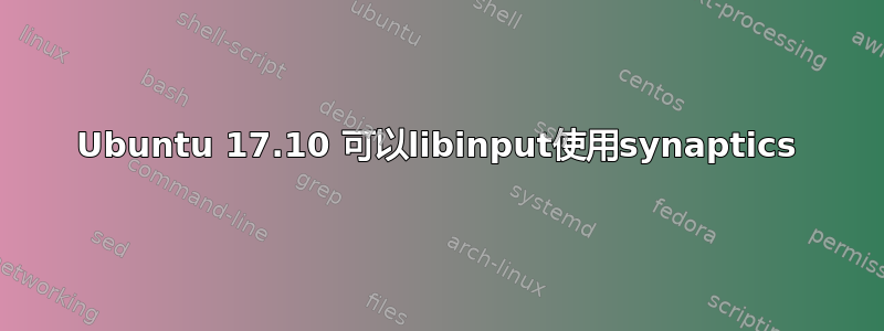 Ubuntu 17.10 可以libinput使用synaptics