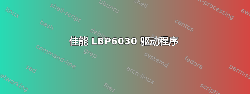 佳能 LBP6030 驱动程序