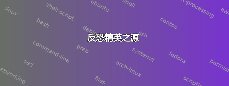 反恐精英之源