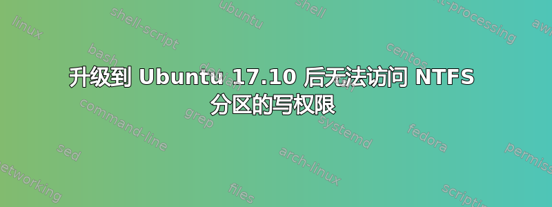 升级到 Ubuntu 17.10 后无法访问 NTFS 分区的写权限