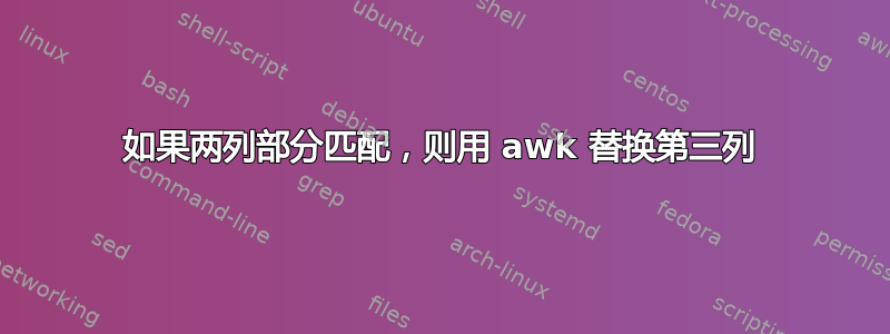 如果两列部分匹配，则用 awk 替换第三列