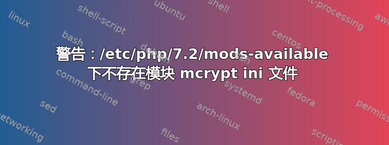 警告：/etc/php/7.2/mods-available 下不存在模块 mcrypt ini 文件