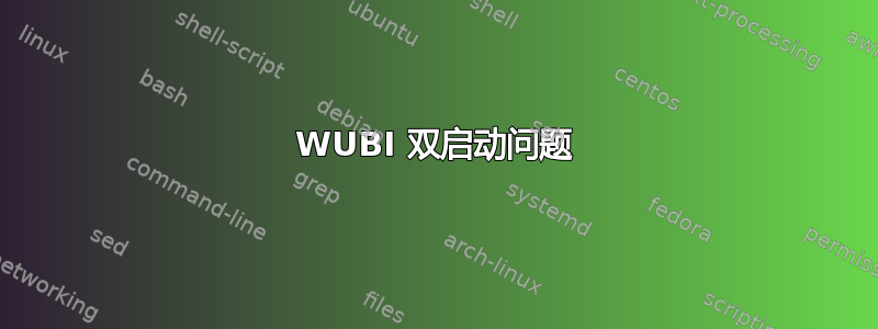 WUBI 双启动问题