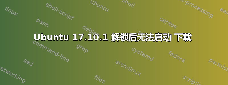 Ubuntu 17.10.1 解锁后无法启动 下载