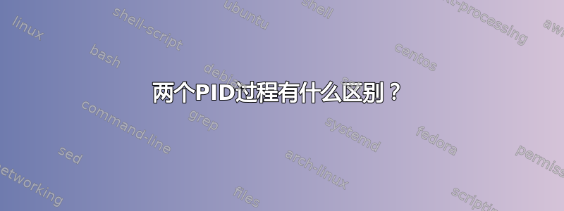 两个PID过程有什么区别？