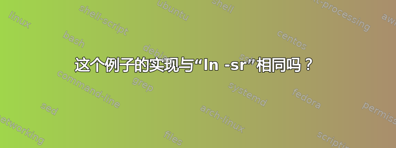 这个例子的实现与“ln -sr”相同吗？