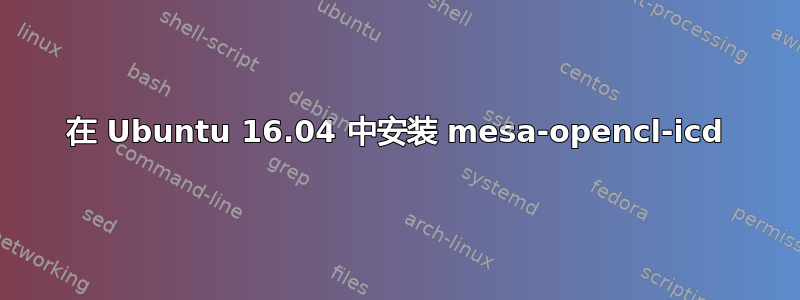 在 Ubuntu 16.04 中安装 mesa-opencl-icd