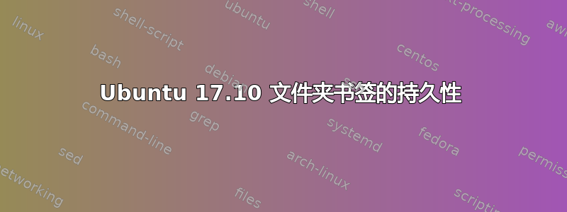 Ubuntu 17.10 文件夹书签的持久性