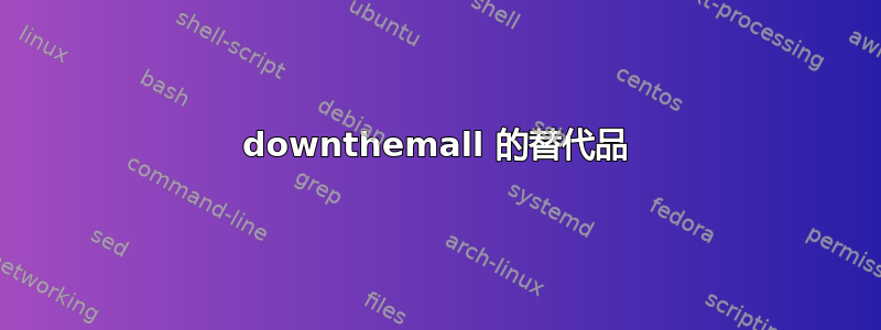 downthemall 的替代品