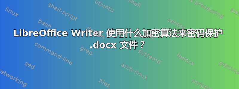 LibreOffice Writer 使用什么加密算法来密码保护 .docx 文件？