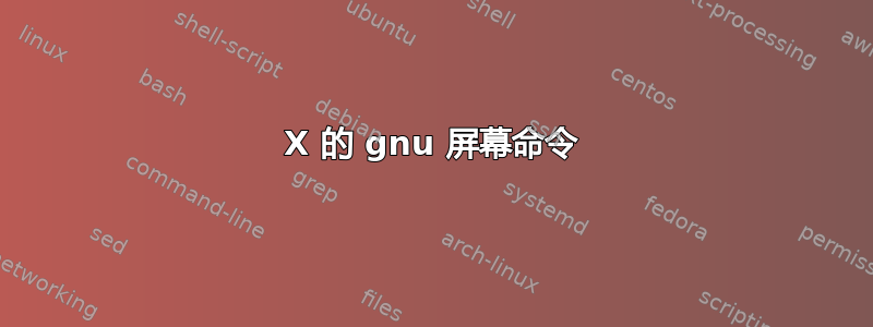 X 的 gnu 屏幕命令