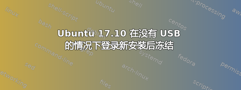 Ubuntu 17.10 在没有 USB 的情况下登录新安装后冻结