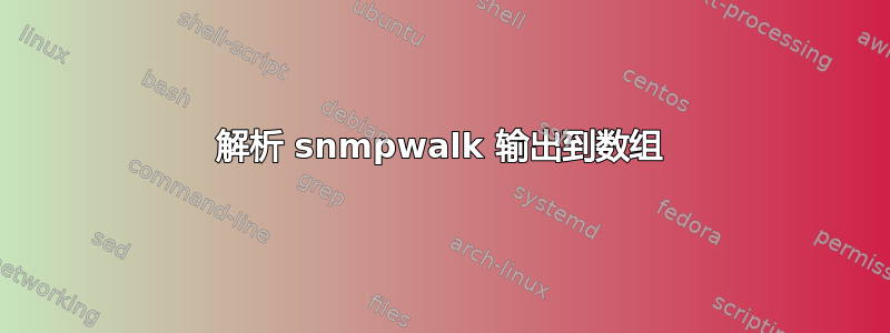 解析 snmpwalk 输出到数组