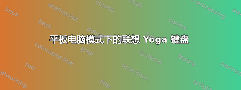 平板电脑模式下的联想 Yoga 键盘