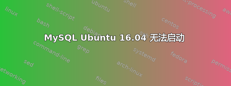 MySQL Ubuntu 16.04 无法启动