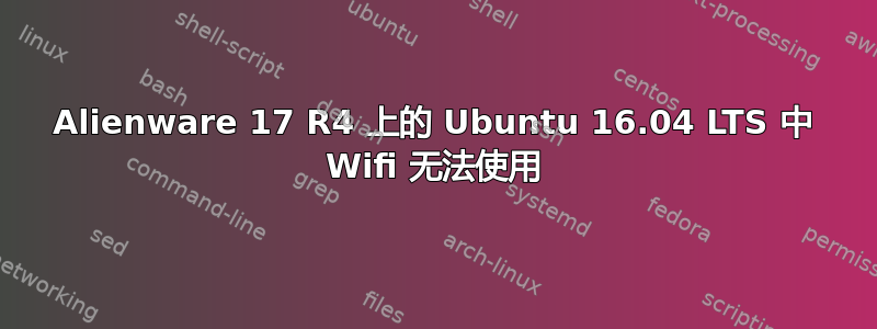 Alienware 17 R4 上的 Ubuntu 16.04 LTS 中 Wifi 无法使用