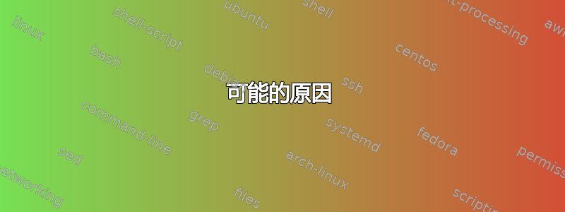 可能的原因