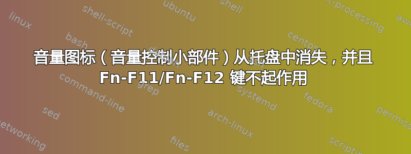 音量图标（音量控制小部件）从托盘中消失，并且 Fn-F11/Fn-F12 键不起作用