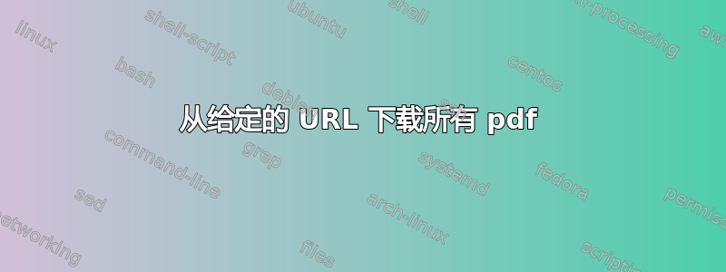 从给定的 URL 下载所有 pdf