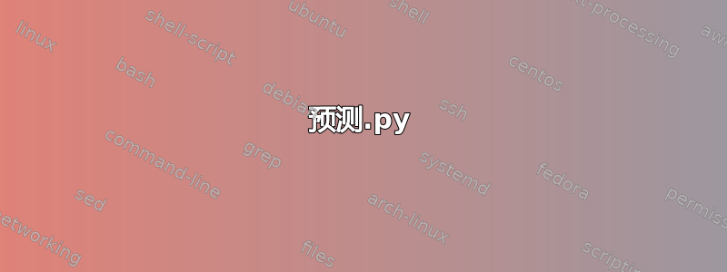 预测.py