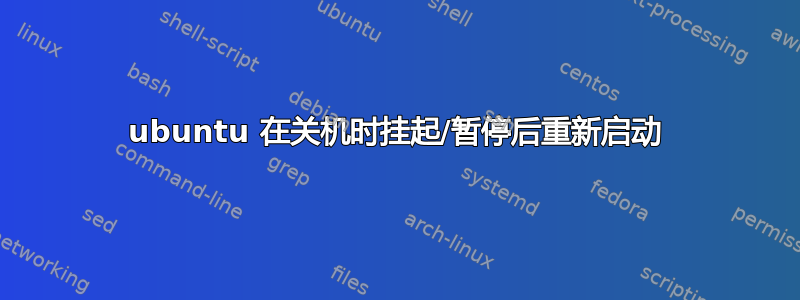 ubuntu 在关机时挂起/暂停后重新启动