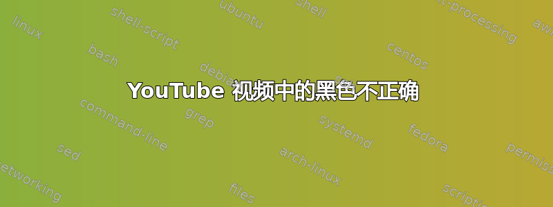 YouTube 视频中的黑色不正确