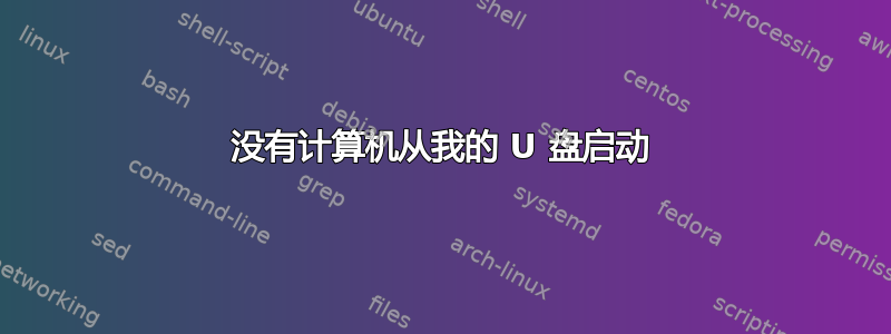 没有计算机从我的 U 盘启动