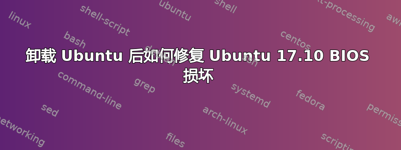 卸载 Ubuntu 后如何修复 Ubuntu 17.10 BIOS 损坏