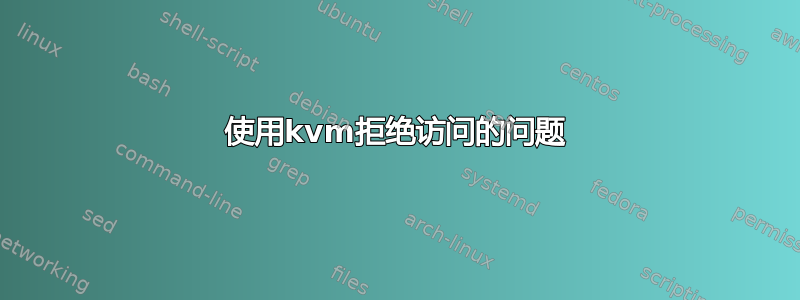 使用kvm拒绝访问的问题