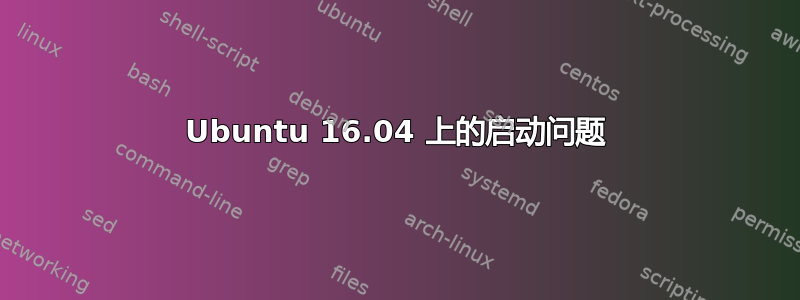 Ubuntu 16.04 上的启动问题