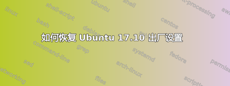 如何恢复 Ubuntu 17.10 出厂设置 