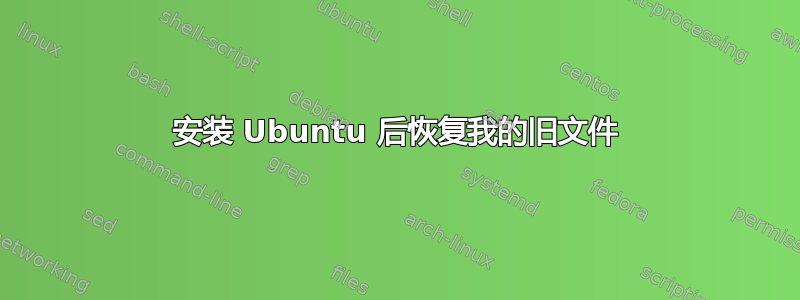 安装 Ubuntu 后恢复我的旧文件