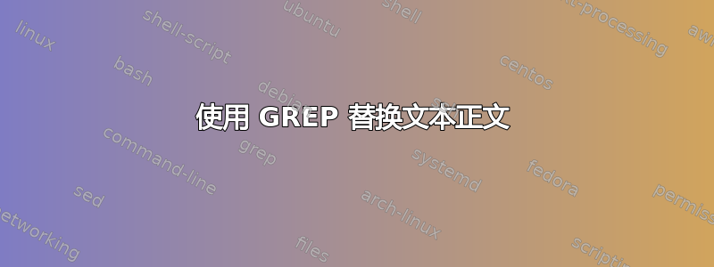 使用 GREP 替换文本正文